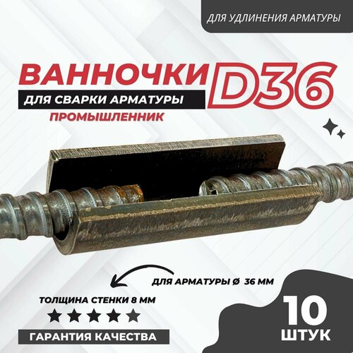 Ванночка для сварки арматуры Промышленник D36 скоба-накладка упаковка 10