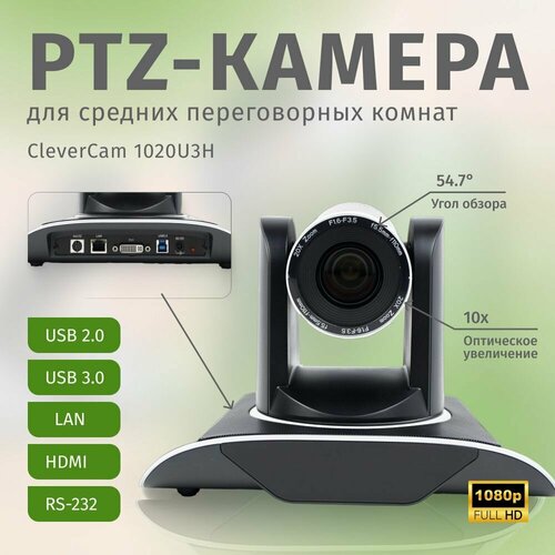 PTZ-камера CleverCam 1020U3H (FullHD, 20x, USB 2.0, USB 3.0, HDMI,