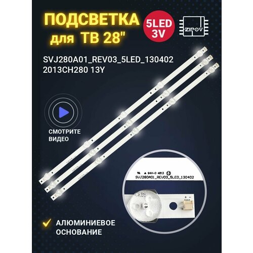 Подсветка SVJ280A01_REV3_5LED_130402 для ТВ Dexp H28B7100C 28A3000 Bravis