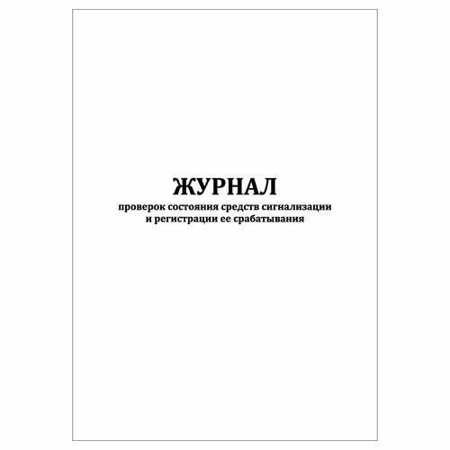 (5 шт.), Журнал проверок состояния средств сигнализации и регистрации ее