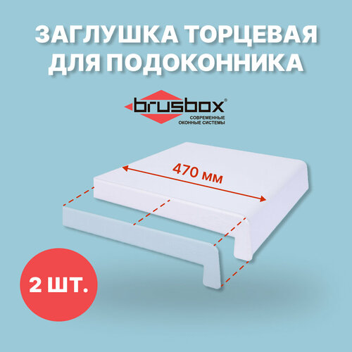 Заглушка для подоконника BRUSBOX 470 мм-2