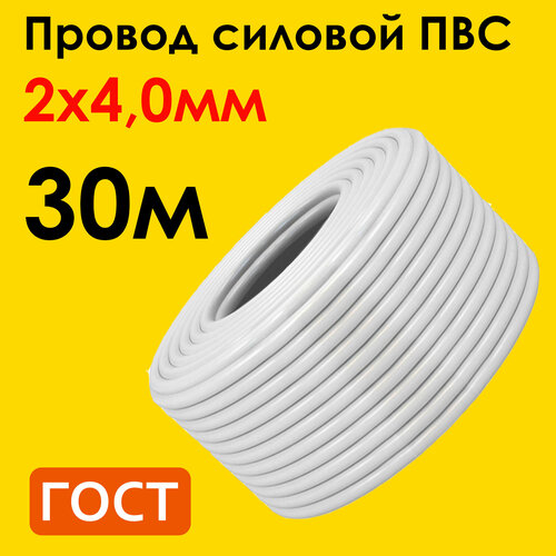 Провод ПВС 2х4,0мм2, длина 30 метров, кабель ПВС медный силовой соединительный двухжильный ГОСТ