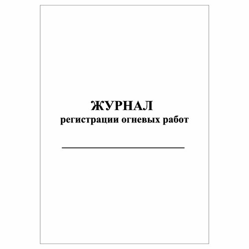 (2 шт.), Журнал регистрации огневых работ (40 лист, полист.