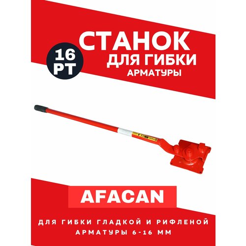 Станок  для гибки арматуры AFACAN