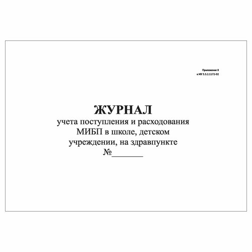 (10 шт.), Журнал учета поступления и расходования мибп в школе, детском