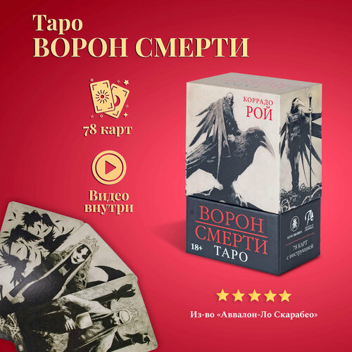 Карты Таро Уэйта / Таро Ворон