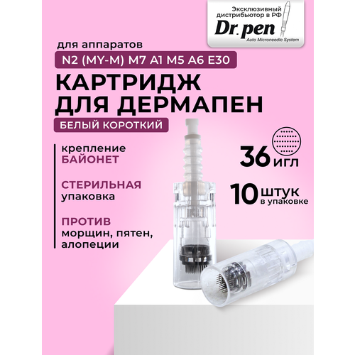 Dr.pen Картридж для дермопен мезопен / на 36 игл / насадка для аппарата dr pen