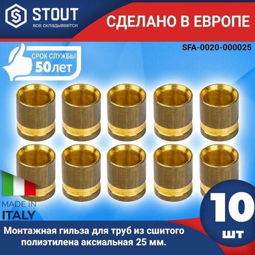 STOUT Монтажная гильза 25 для труб из сшитого полиэтилена аксиальный (10