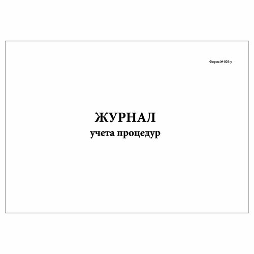 (1 шт.), Журнал учета процедур (Форма № 029-у) (31 день) (90 лист, полист.