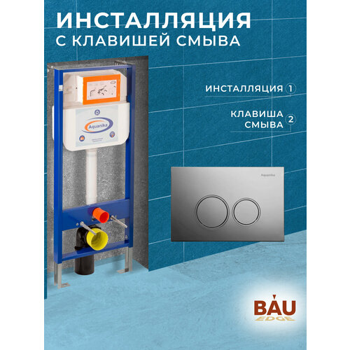 Инсталляция Aquanika Basic для подвесного унитаза, круглая хромированная