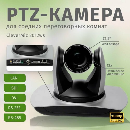 PTZ-камера CleverMic 2012ws (FullHD, 12x, SDI, DVI,