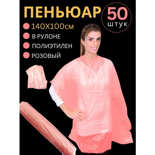 Пеньюар одноразовый (полиэтилен, розовый) 100*140 см, 50