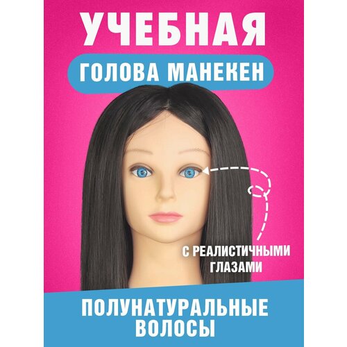 Учебная голова манекен Агата черная 50% натуральный волос для
