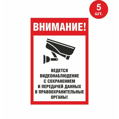 Наклейка внимание! Ведется видеонаблюдение 20Х30 см 5 шт