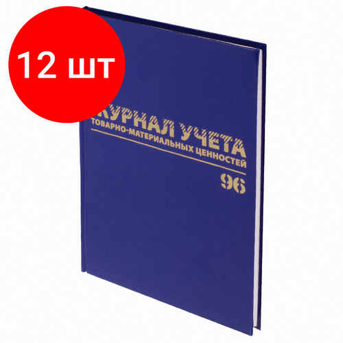 Комплект 12 шт, Журнал учёта товарно-материальных ценностей, 96 л, А4 200х290