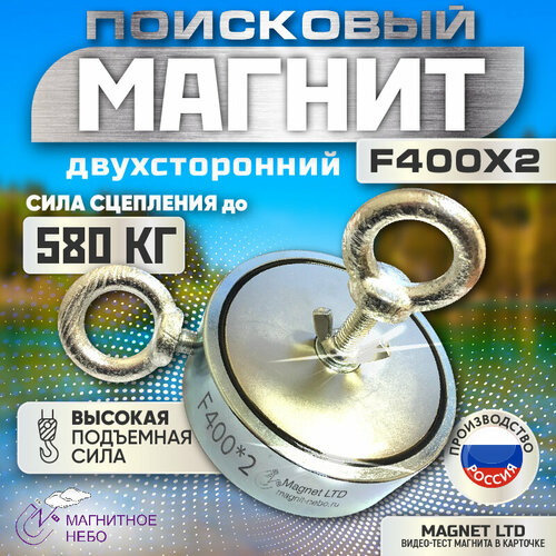 Поисковый магнит двухсторонний Magnet LTD F400х2 сила сц.