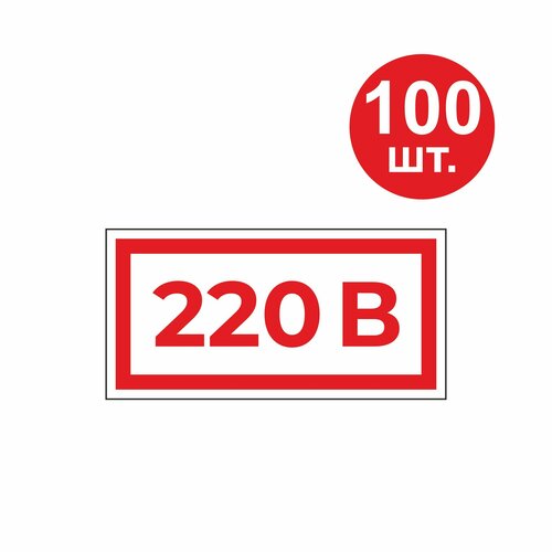 Наклейка 220В 40х20 мм 100