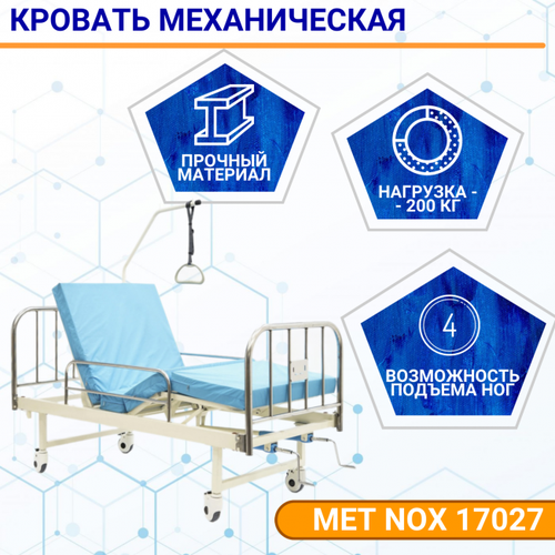 Мебель для медучреждений Кровать механическая MET NOX 17027 без туалетного устройства, без