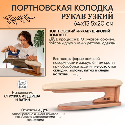 Швейное производство Портновская колодка Рукав узкий