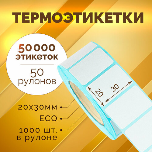 Термоэтикетки 30х20 мм, 1000 шт. в рулоне, белые, ЭКО, 50 рулонов (синяя