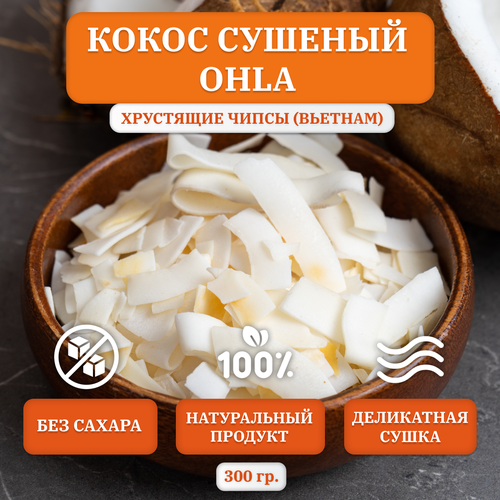 Кокос сушеный OHLA, хрустящие чипсы, 300 гр,