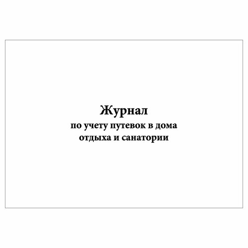 (10 шт.), Журнал по учету путевок в дома отдыха и санатории (90 лист, полист.