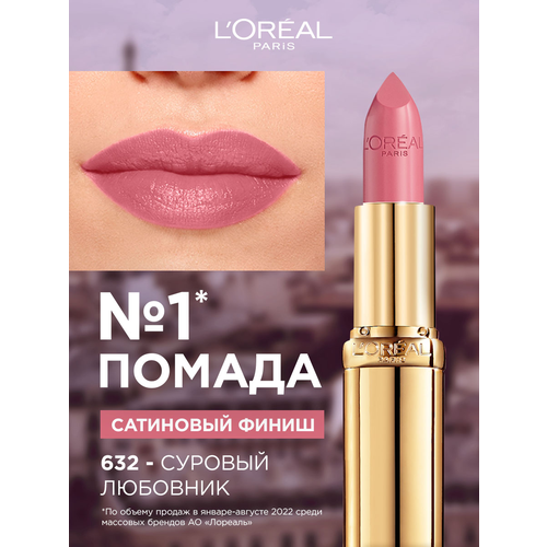 L'Oreal Paris Color Riche помада для губ увлажняющая, оттенок 632, Суровый