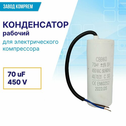 Конденсатор рабочий CBB-60 70uF/450V для электрического