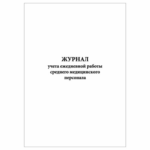 (3шт.), Журнал учета ежедневной работы среднего медицинского персонала (50