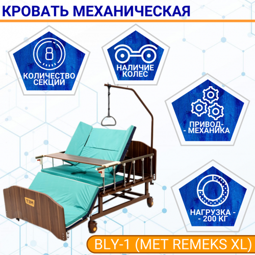 Мебель для медучреждений Кровать механич. BLY-1 (MET REMEKS XL) 17003 с переворотом, т/у с левой