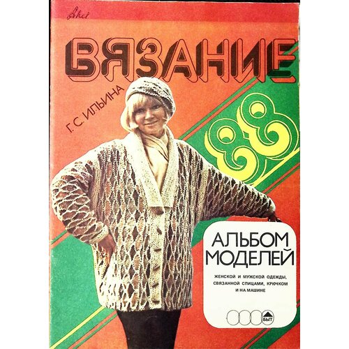 Журнал Вязание. Альбом моделей Г. Ильина Москва 1988 Мягкая обл. 46 с. С цв