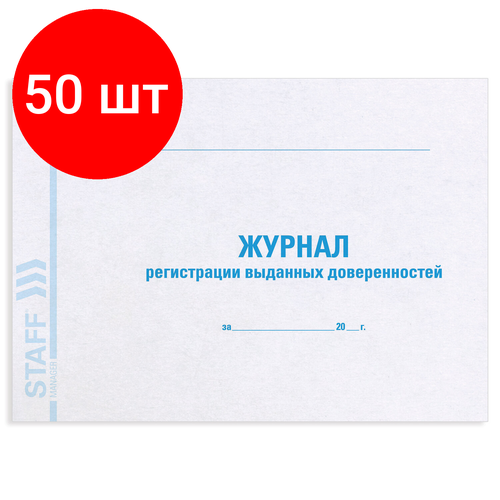 Комплект 50 шт, Журнал регистрации выданных доверенностей, 48 л, картон, офсет,