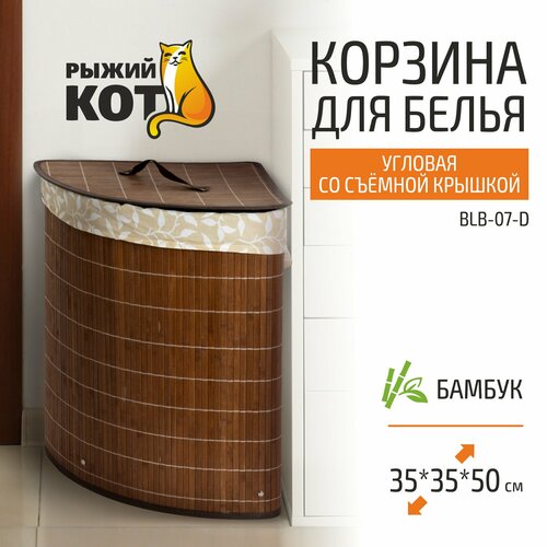 Корзина для нижнего белья Рыжий кот BLB-07-D, 35х35х50 см, 1 шт.,