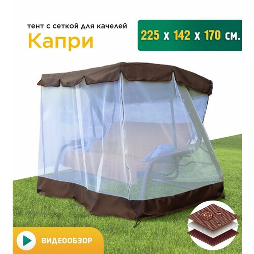 Тент с сеткой для качелей Капри (225х142х170 см)
