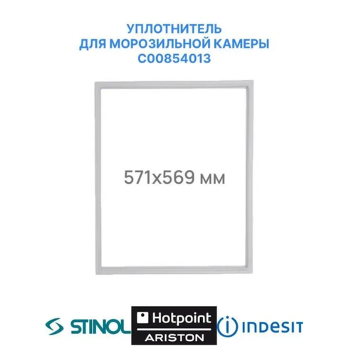 Уплотнительная резинка для морозильной камеры холодильника Indesit,