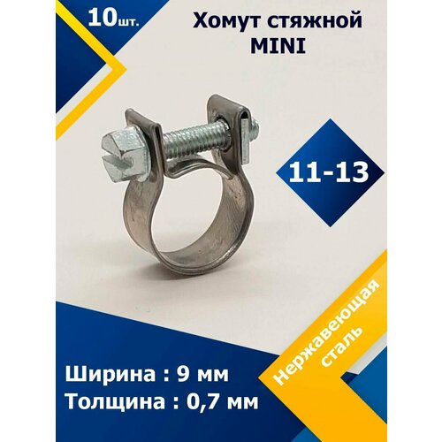 Хомут стяжной mini MGF 11-13 W2 (10