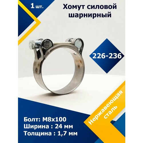 Хомут силовой шарнирный MGF 226-236 мм W2 (Одноболтовой) (1