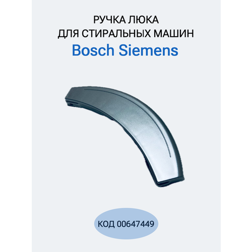 Ручка для стиральной машины Bosch