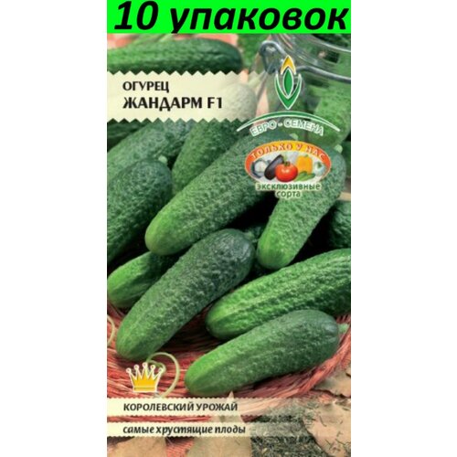 Семена Огурец Жандарм 10уп по 0,25г