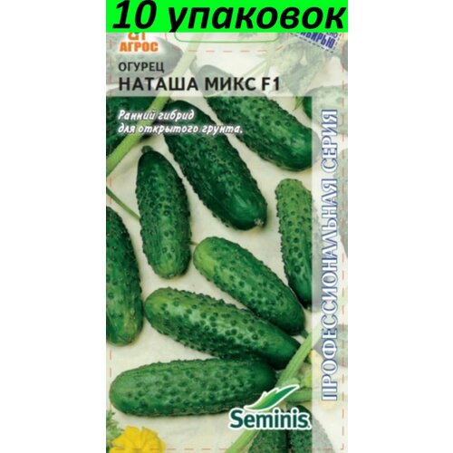 Семена Огурец Наташа Микc F1 10уп по 8шт