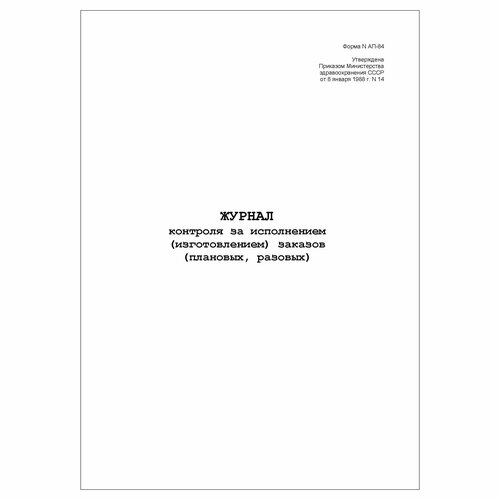 (3 шт.), Журнал контроля за исполнением (изготовлением) заказов (плановых,