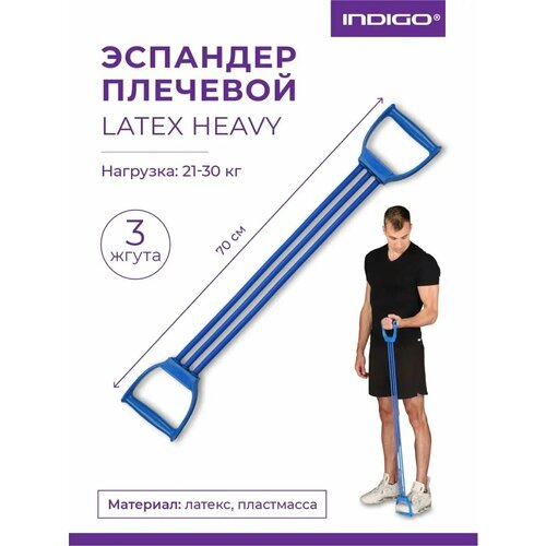 Эспандер плечевой LATEX INDIGO HEAVY (21-30 кг) 3 жгута SM-073 Синий 70