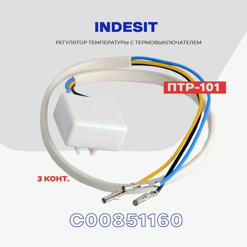 Тепловое реле для холодильника Indesit ПТР-101 (С00851160) /