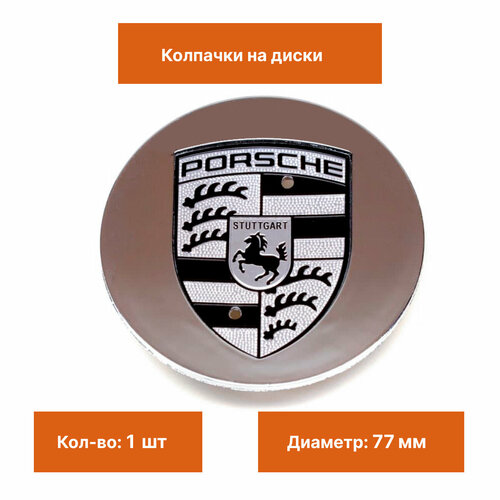 Колпак на литой диск Porsche хром с черным гербом 1