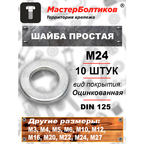 Шайба М24 простая оцинкованная DIN 125 (10