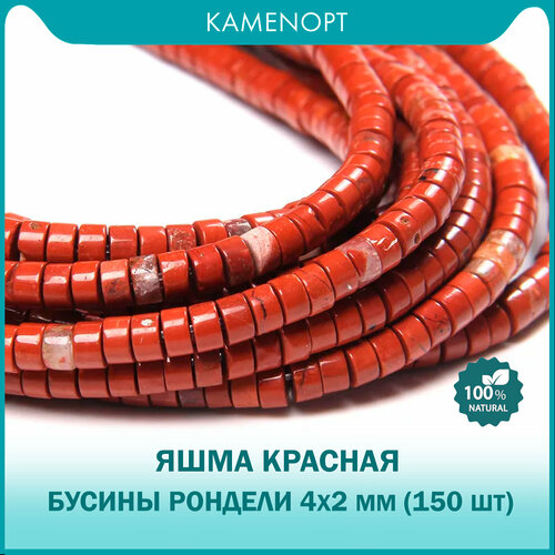 Яшма красная, рондели 4х2 мм, около 150 шт