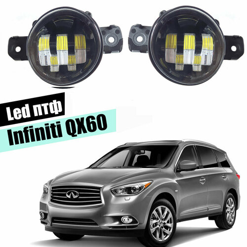 Противотуманные фары Infiniti QX60