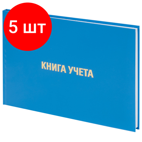 Комплект 5 шт, Книга учета 96 л, клетка, твердая, бумвинил, блок офсет,