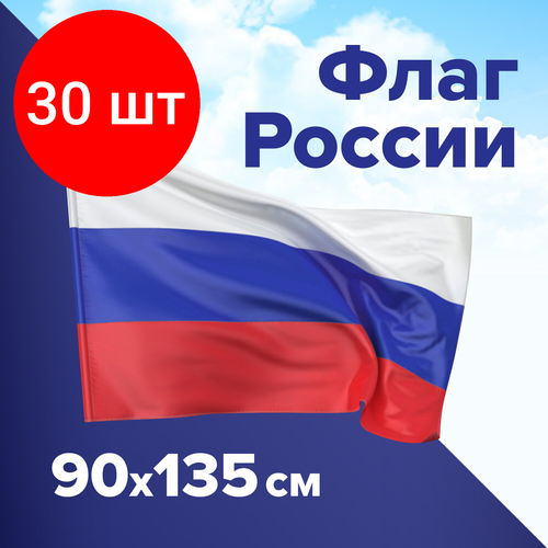 Флаги и гербы Комплект 30 шт, Флаг России 90х135 см, без герба, BRAUBERG, 550177,