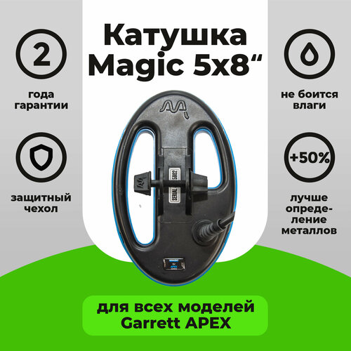  Катушка Magic 5x8 для GARRETT АСЕ